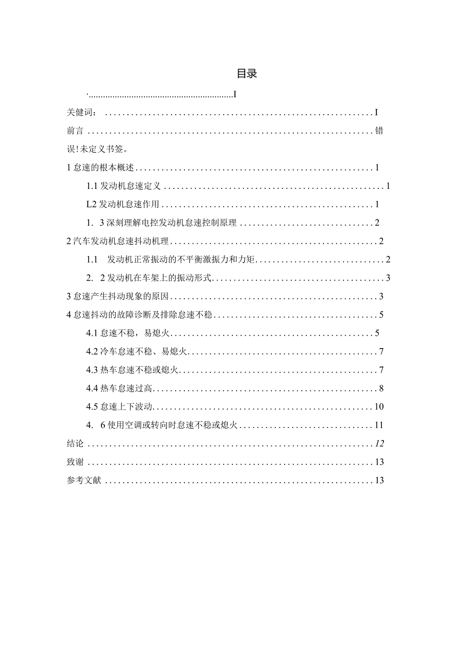 汽车发动机怠速成抖动现象的排查方法探讨.docx_第3页