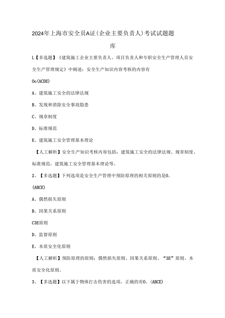 2024年上海市安全员A证（企业主要负责人）考试试题题库.docx_第1页