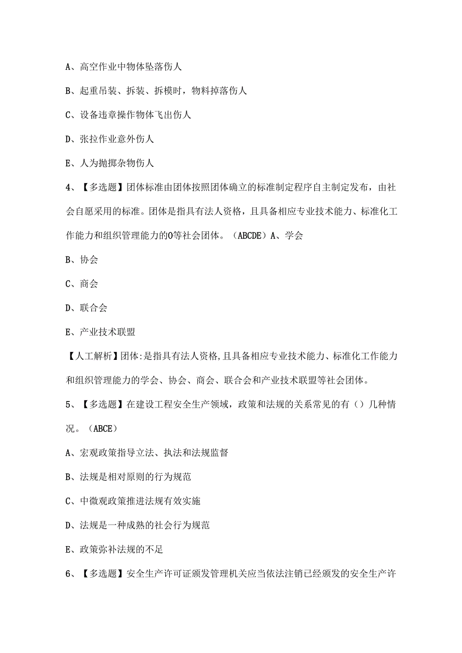 2024年上海市安全员A证（企业主要负责人）考试试题题库.docx_第2页