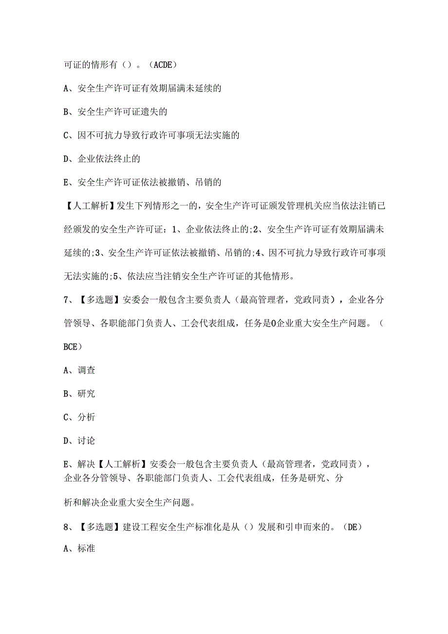 2024年上海市安全员A证（企业主要负责人）考试试题题库.docx_第3页