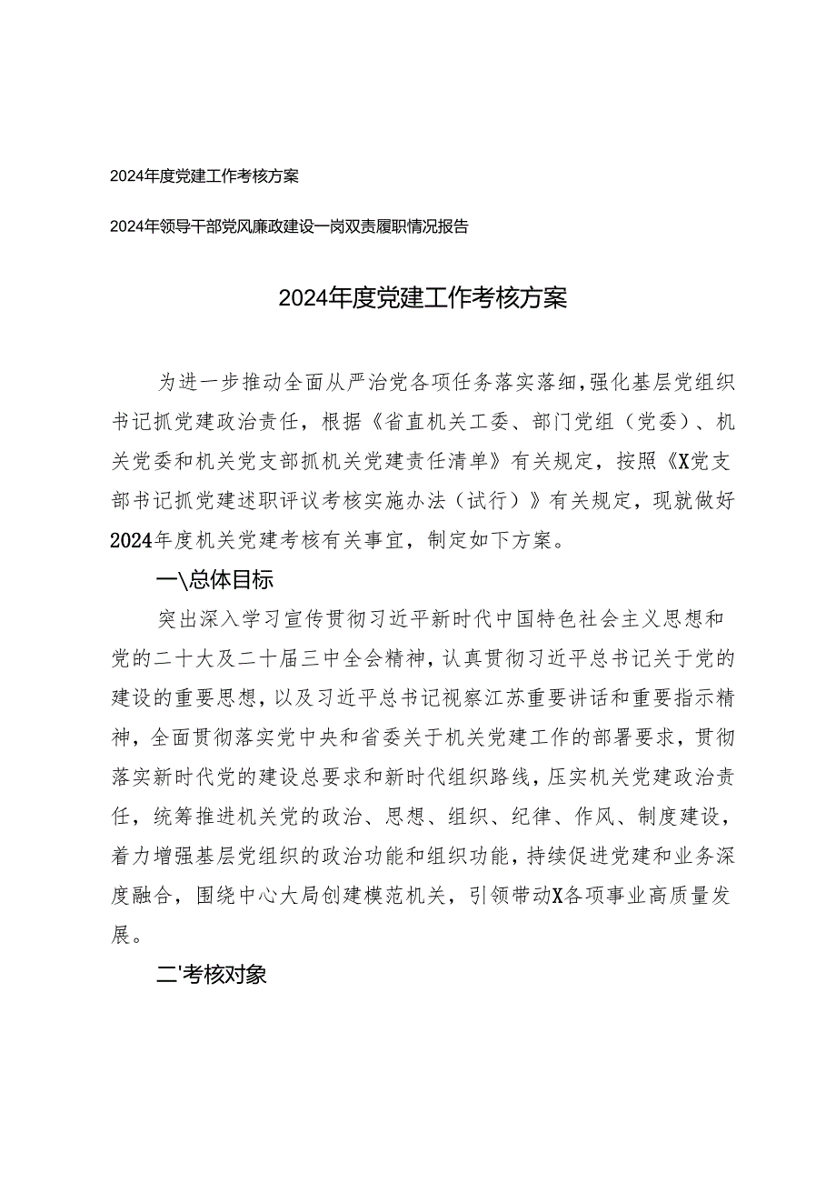 2024党建工作考核方案+领导干部党风廉政建设一岗双责履职情况报告.docx_第1页