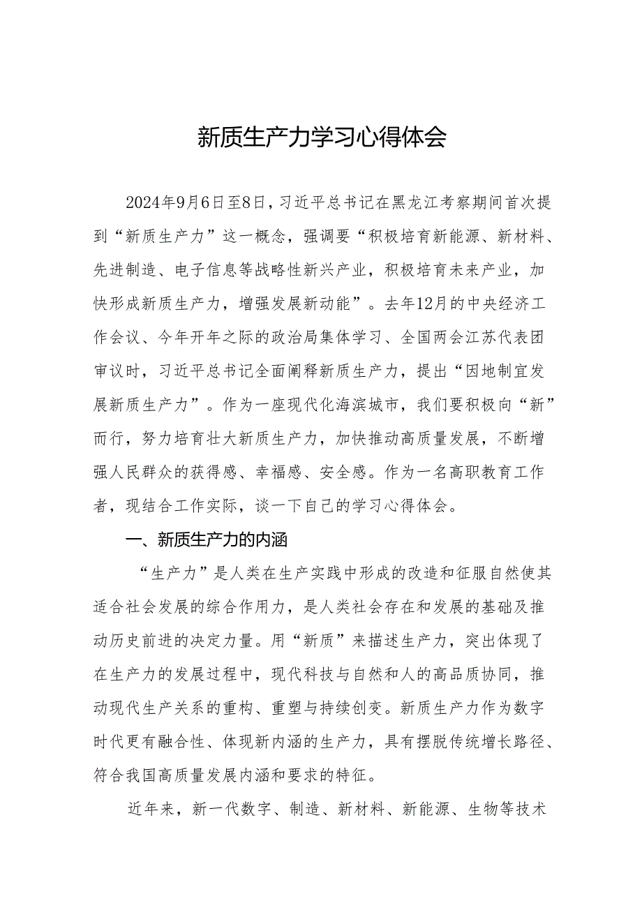 学习关于新质生产力的心得体会11篇.docx_第1页