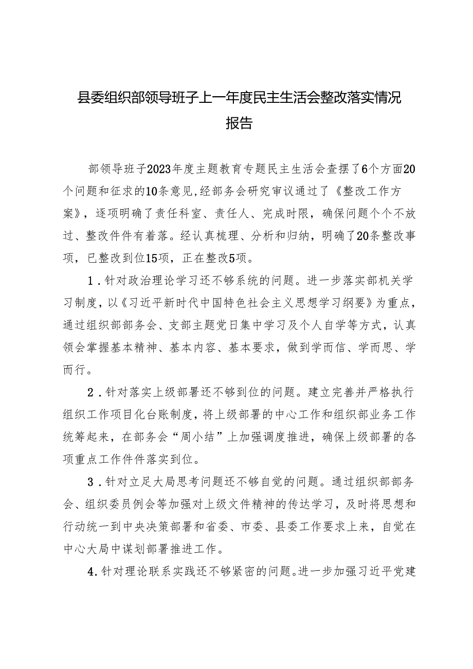 2024年县委组织部领导班子上一民主生活会整改落实情况报告.docx_第1页