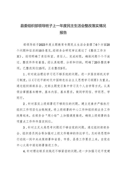 2024年县委组织部领导班子上一民主生活会整改落实情况报告.docx