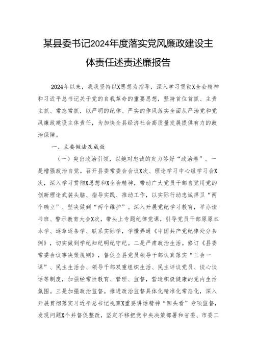 某县委书记2024落实党风廉政建设主体责任述责述廉报告.docx