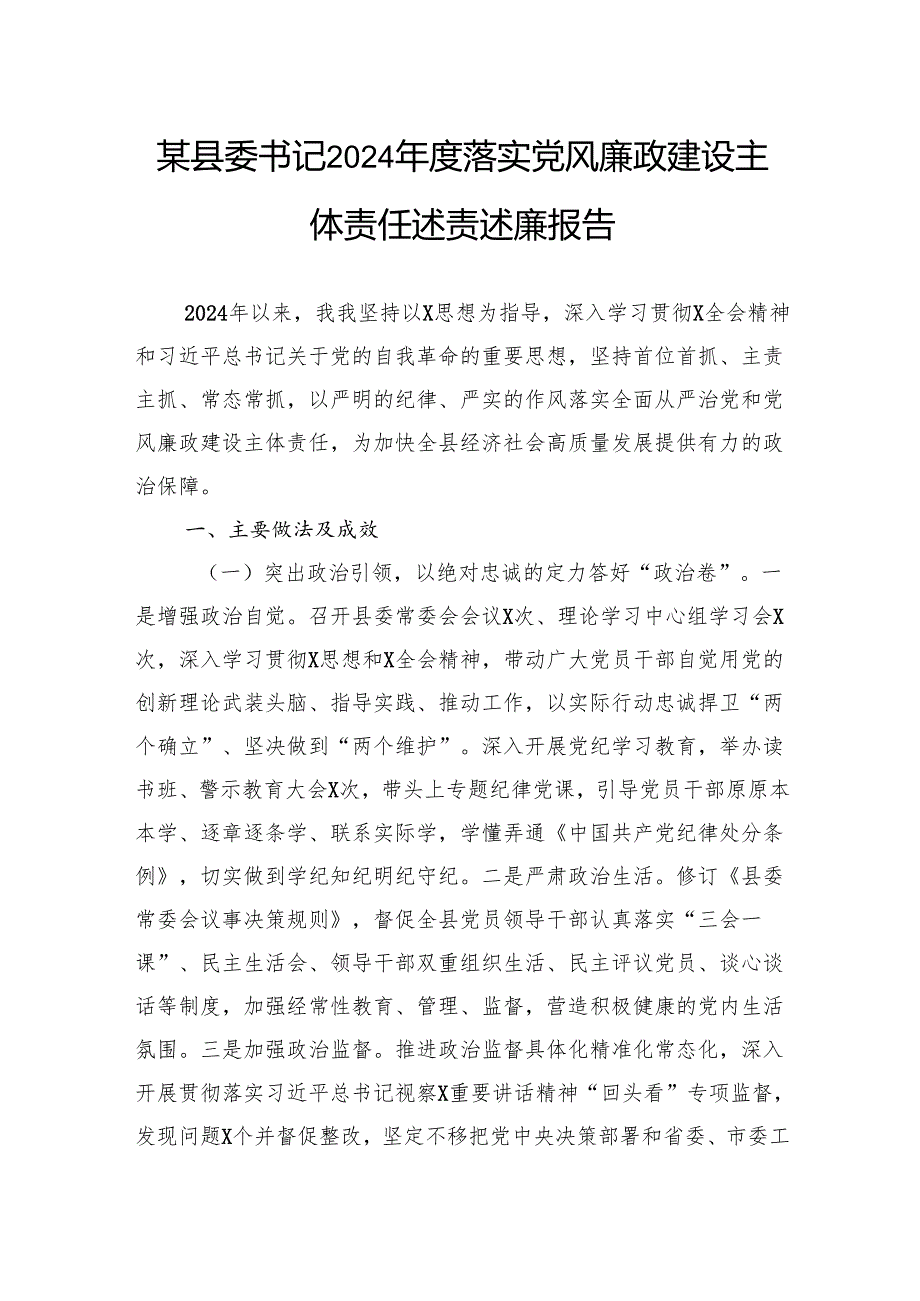 某县委书记2024落实党风廉政建设主体责任述责述廉报告.docx_第1页