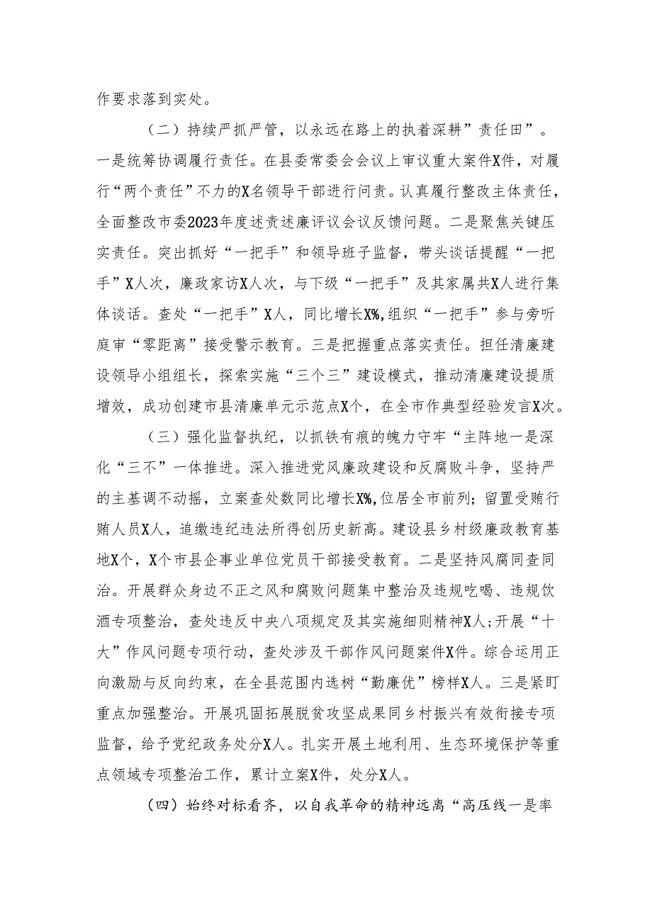 某县委书记2024落实党风廉政建设主体责任述责述廉报告.docx_第2页