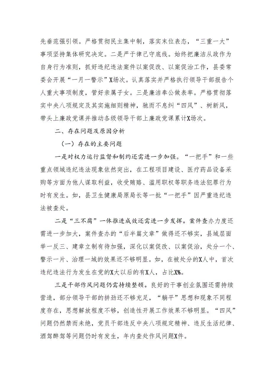 某县委书记2024落实党风廉政建设主体责任述责述廉报告.docx_第3页