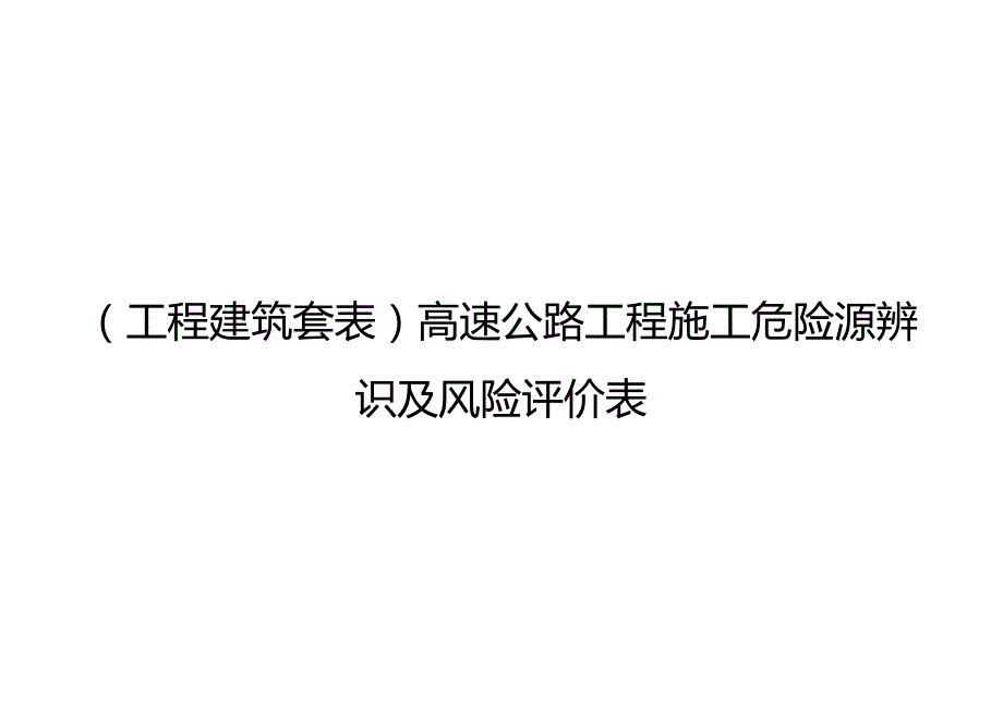 （工程建筑套表）高速公路工程施工危险源辨识及风险评价表.docx_第1页