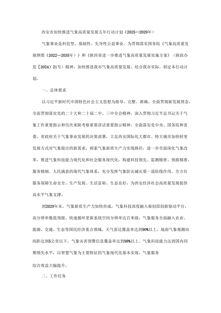 《西安市加快推进气象高质量发展五年行动计划（2025—2029年）》全文及解读.docx_第1页