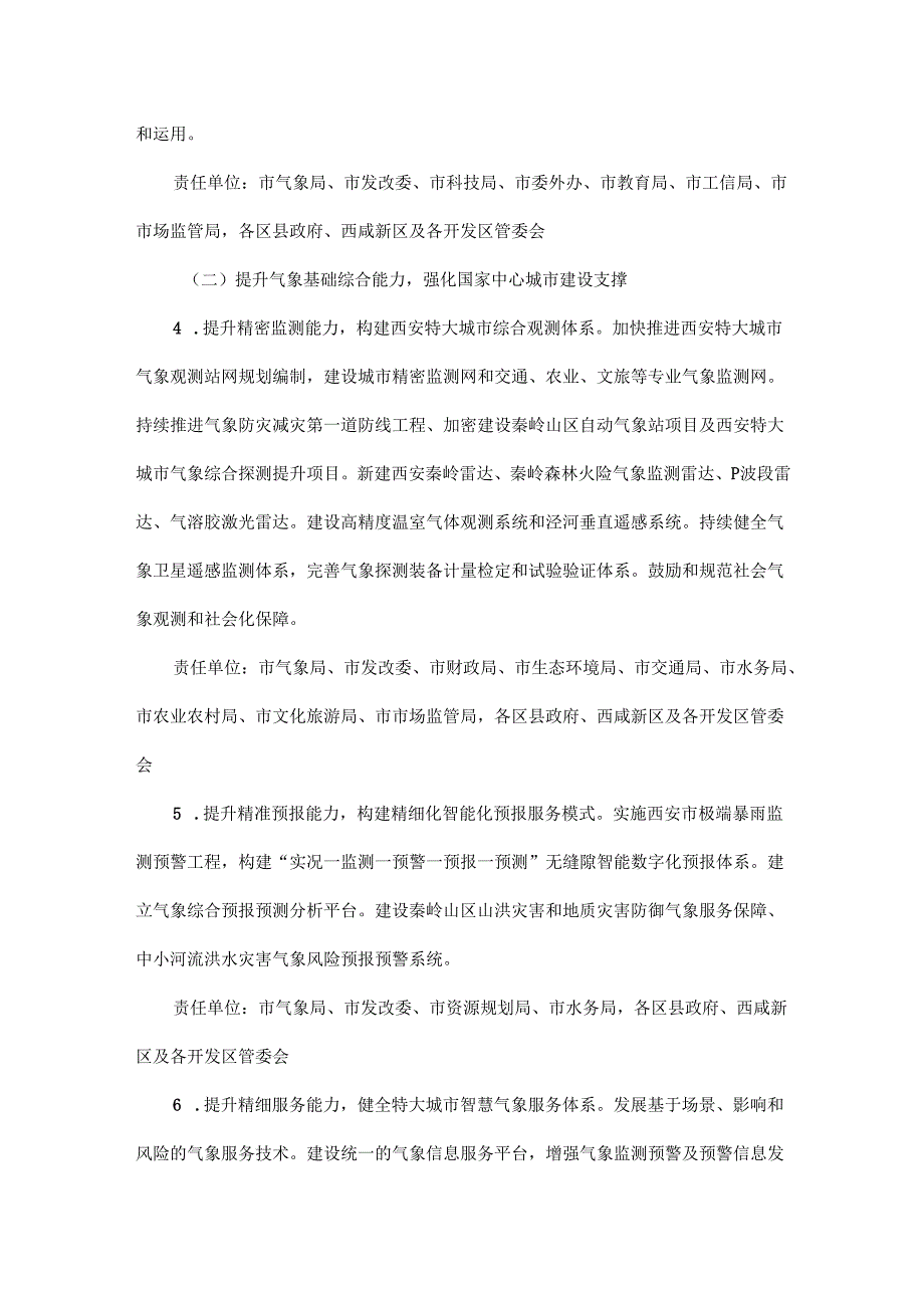 《西安市加快推进气象高质量发展五年行动计划（2025—2029年）》全文及解读.docx_第3页