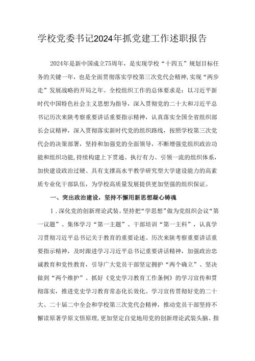 学校党委书记2024年抓党建工作述职报告.docx