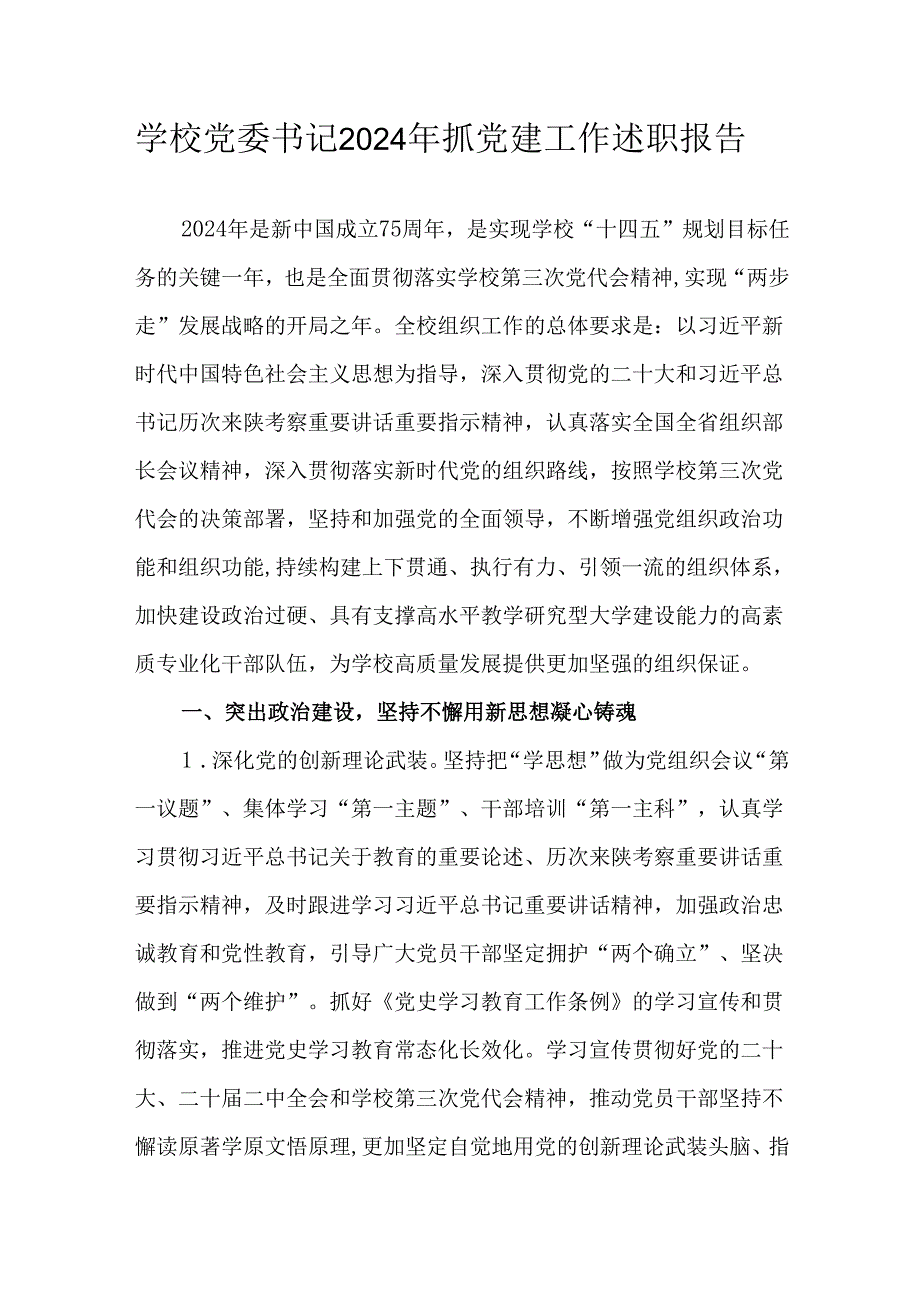 学校党委书记2024年抓党建工作述职报告.docx_第1页