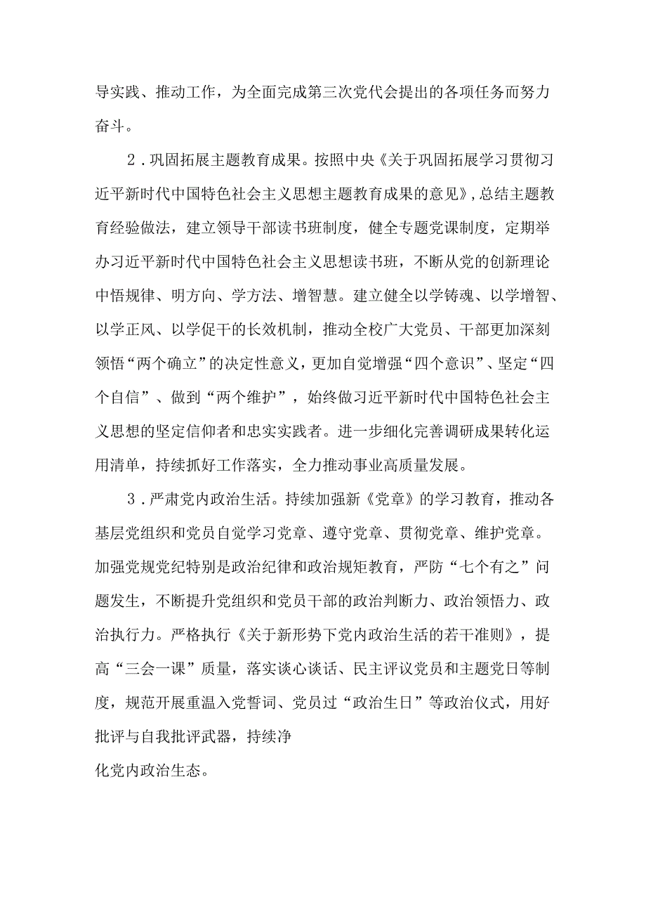 学校党委书记2024年抓党建工作述职报告.docx_第2页