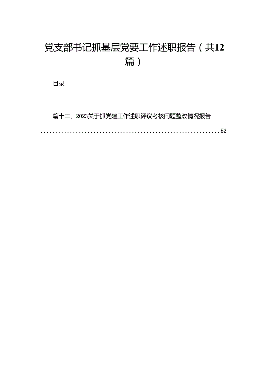 党支部书记抓基层党要工作述职报告最新版12篇合辑.docx_第1页