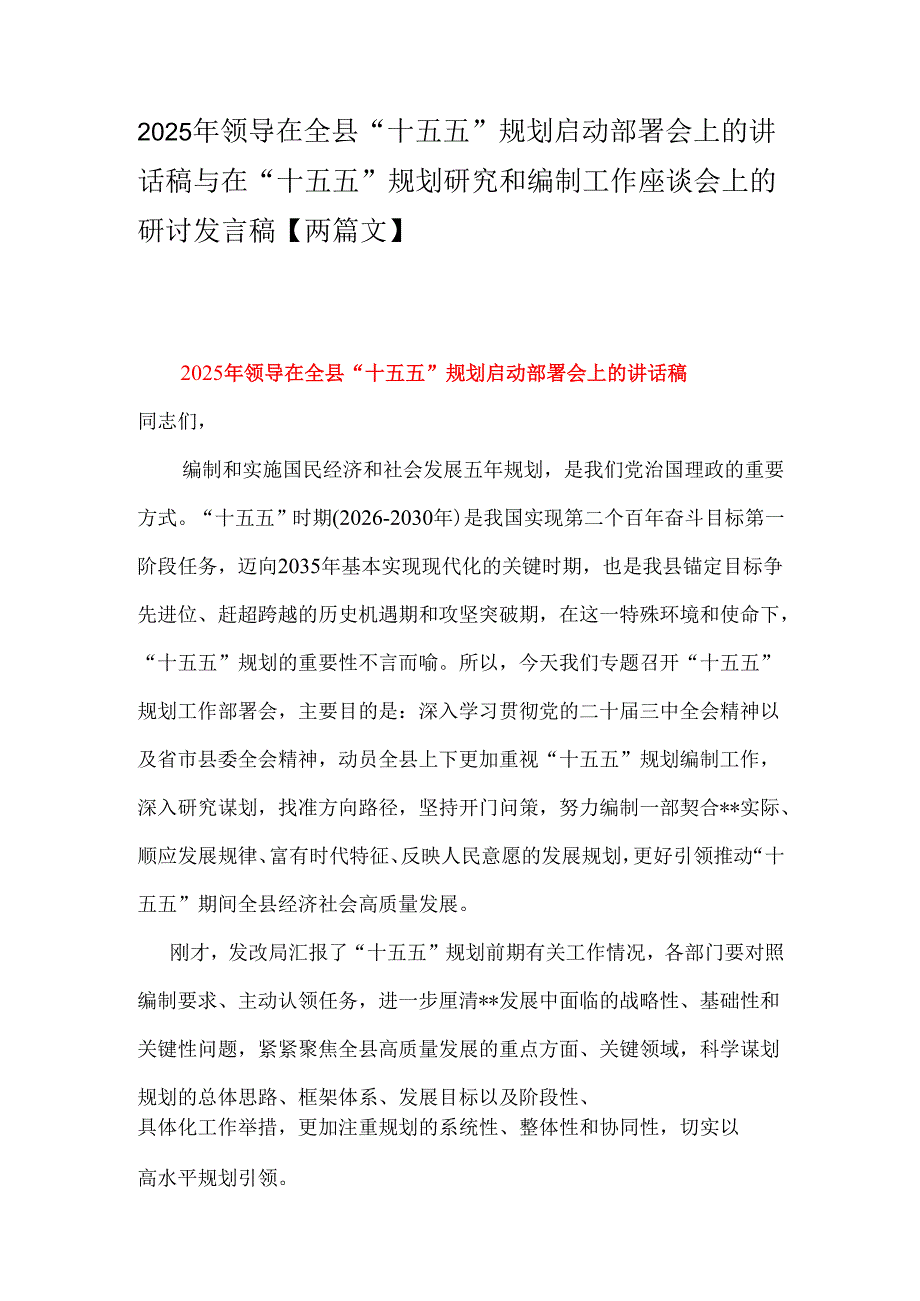 2025年领导在全县“十五五”规划启动部署会上的讲话稿与在“十五五”规划研究和编制工作座谈会上的研讨发言稿【两篇文】.docx_第1页
