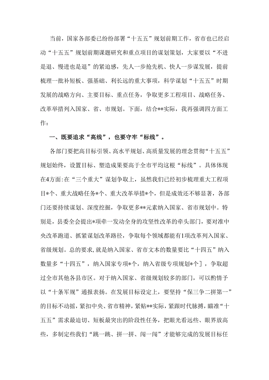 2025年领导在全县“十五五”规划启动部署会上的讲话稿与在“十五五”规划研究和编制工作座谈会上的研讨发言稿【两篇文】.docx_第2页