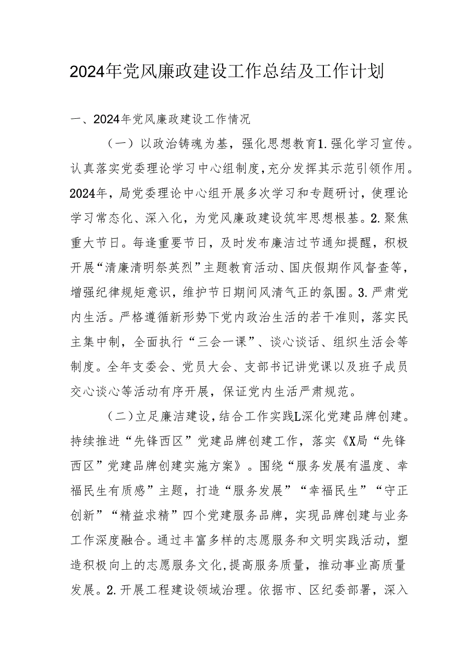 2024年国企《党风廉政建设》工作总结及工作计划（合计4份）.docx_第1页