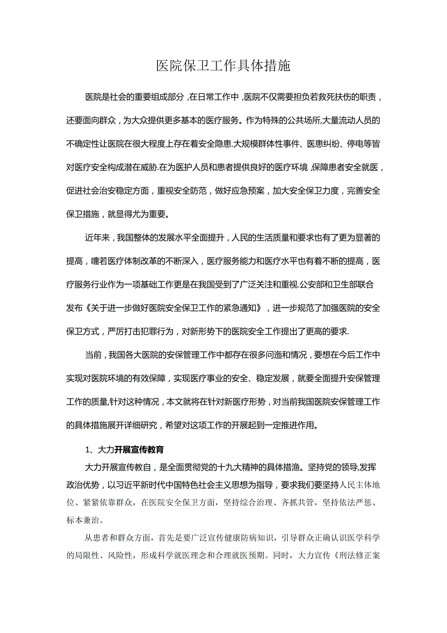 医院保卫工作具体措施.docx_第1页
