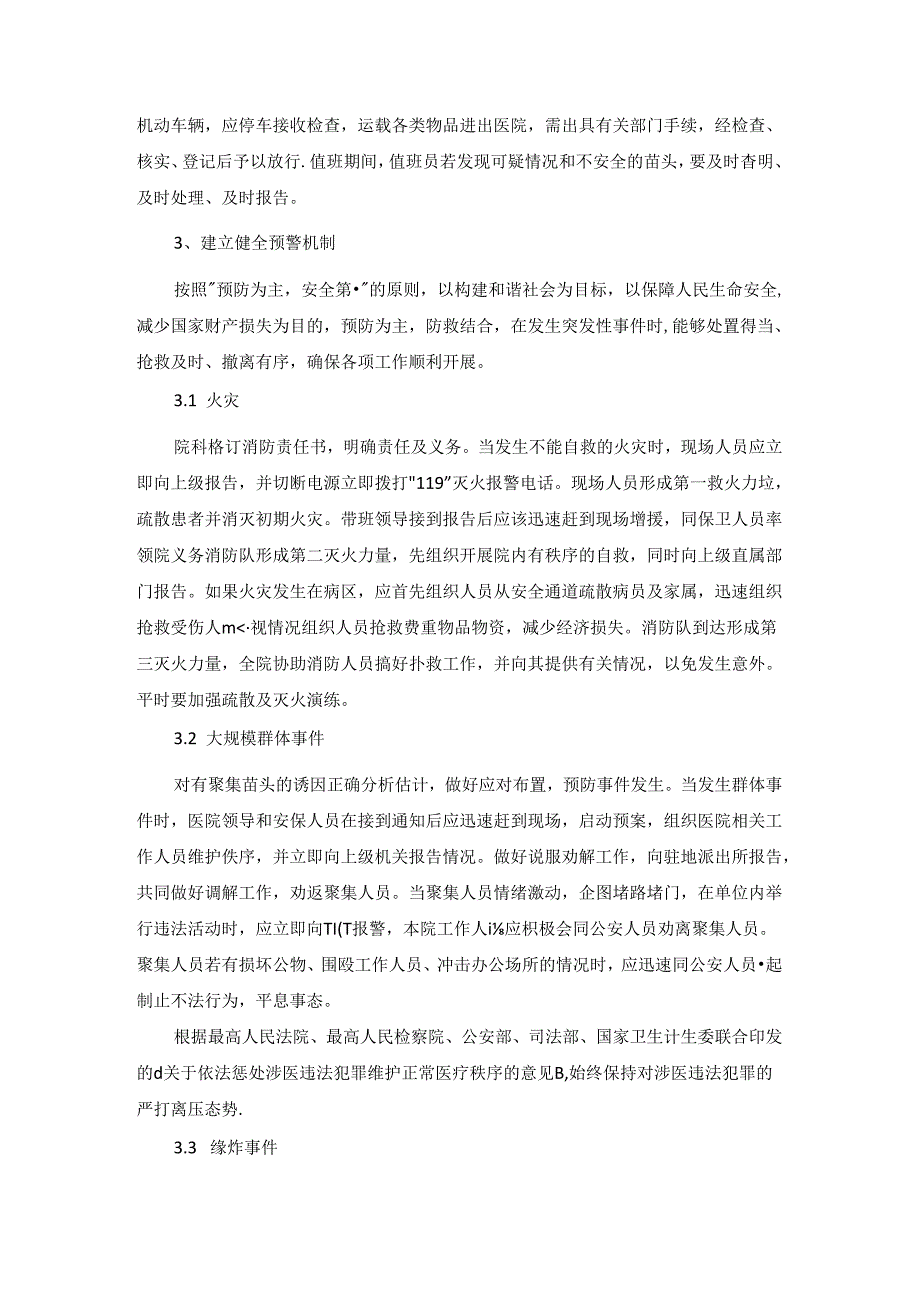 医院保卫工作具体措施.docx_第3页