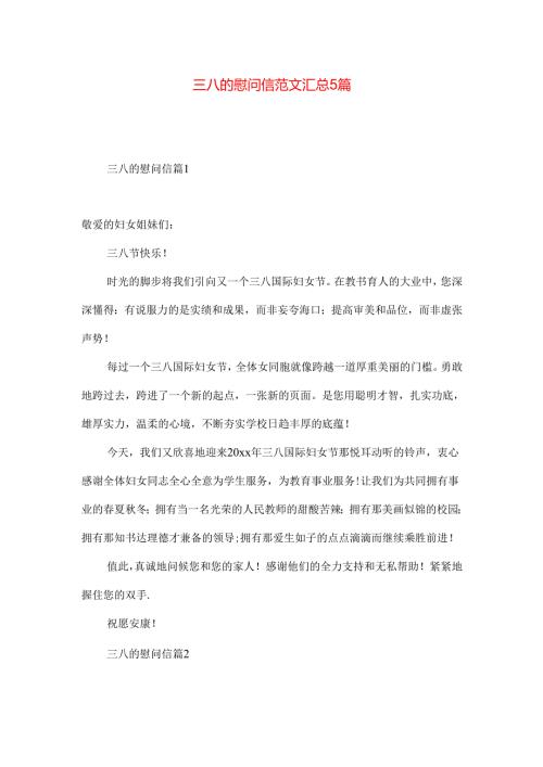 三八的慰问信范文汇总5篇.docx