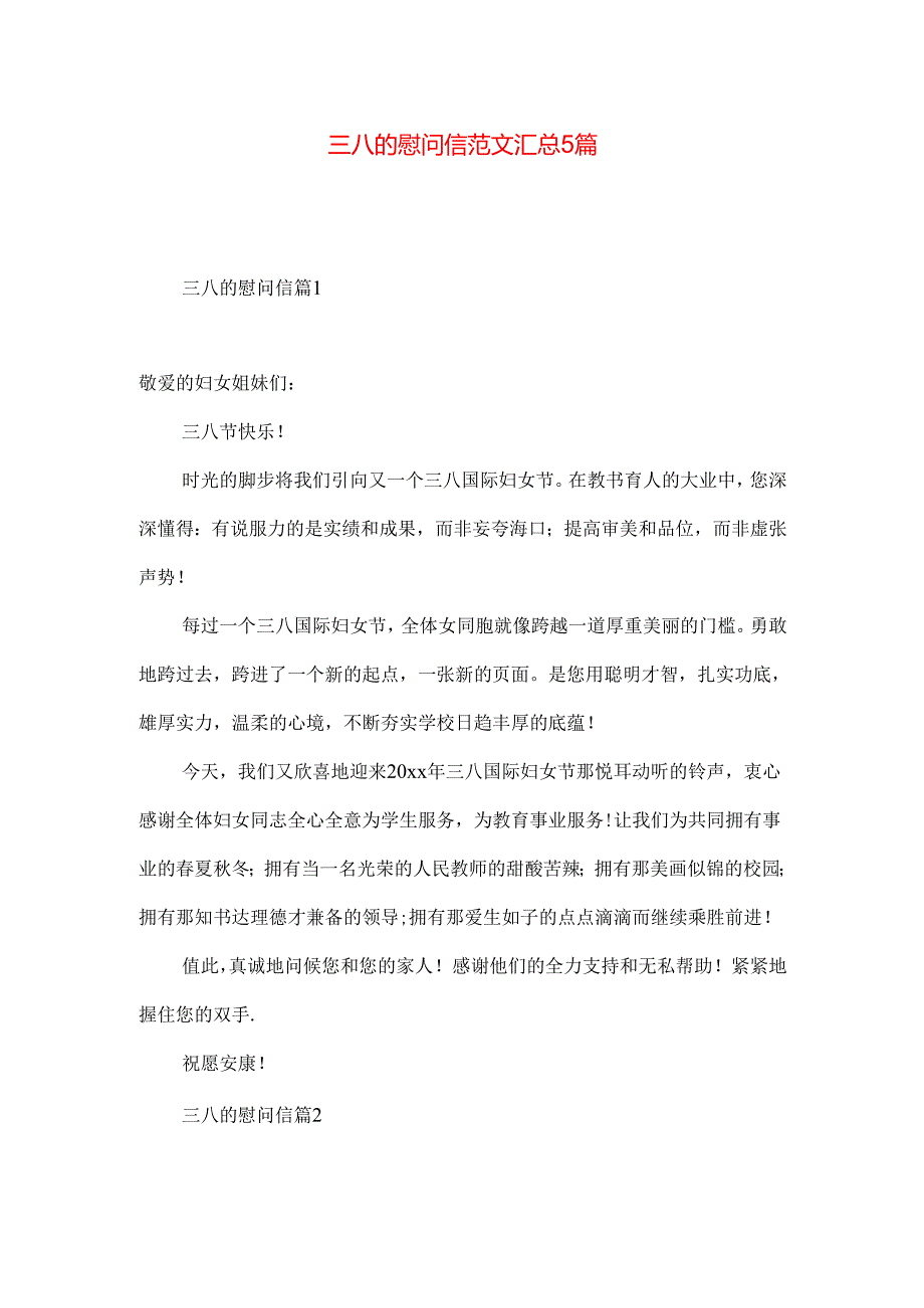 三八的慰问信范文汇总5篇.docx_第1页