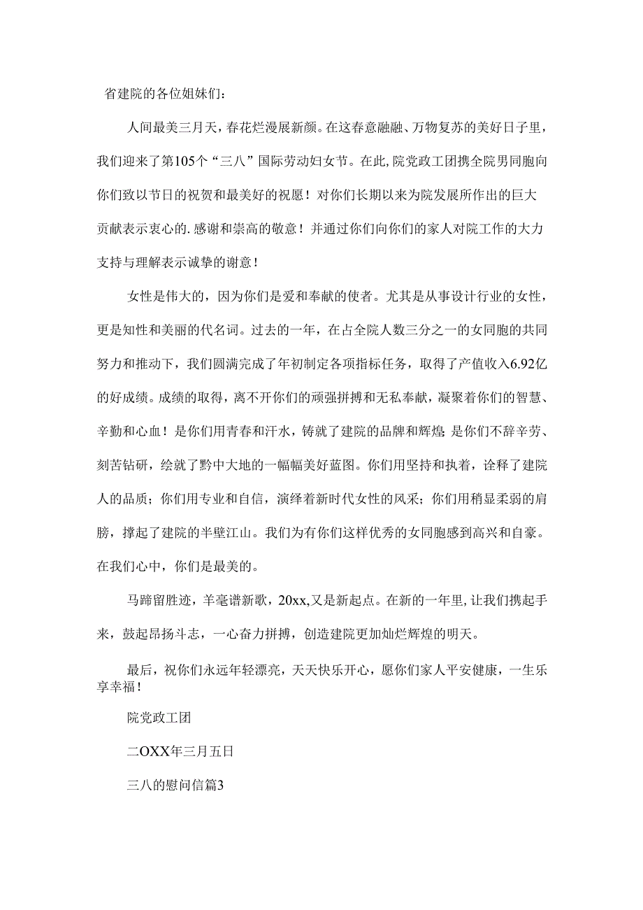 三八的慰问信范文汇总5篇.docx_第2页