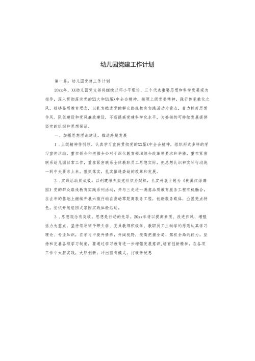 幼儿园党建工作计划.docx