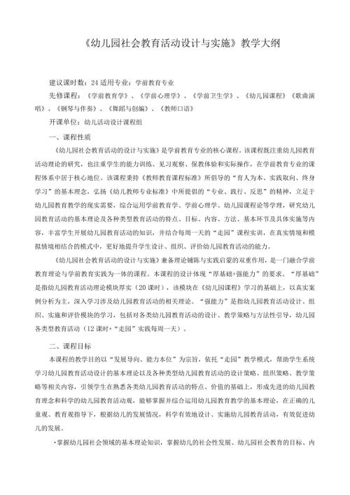 《幼儿园社会教育活动设计与实施》教学大纲.docx