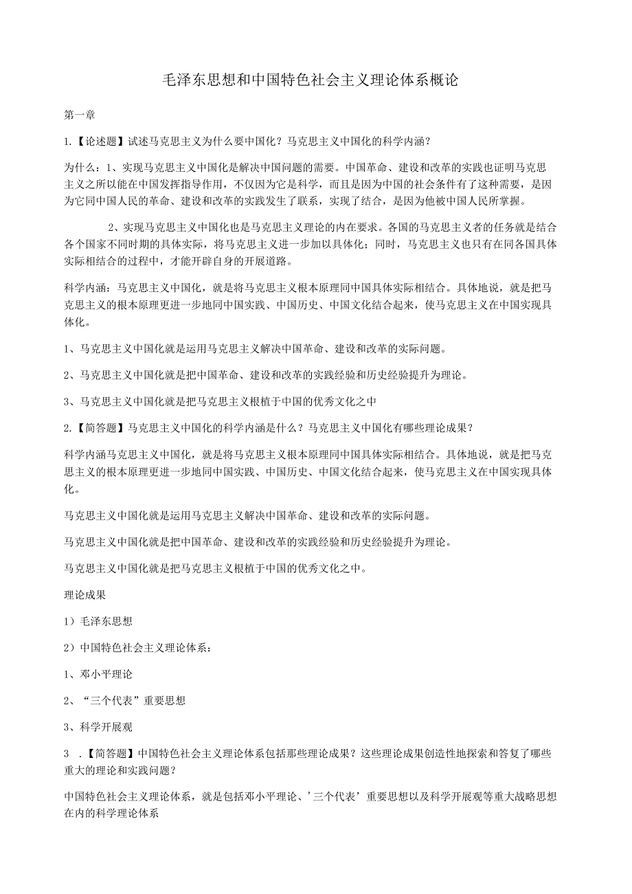 毛概简答题大全.docx_第1页
