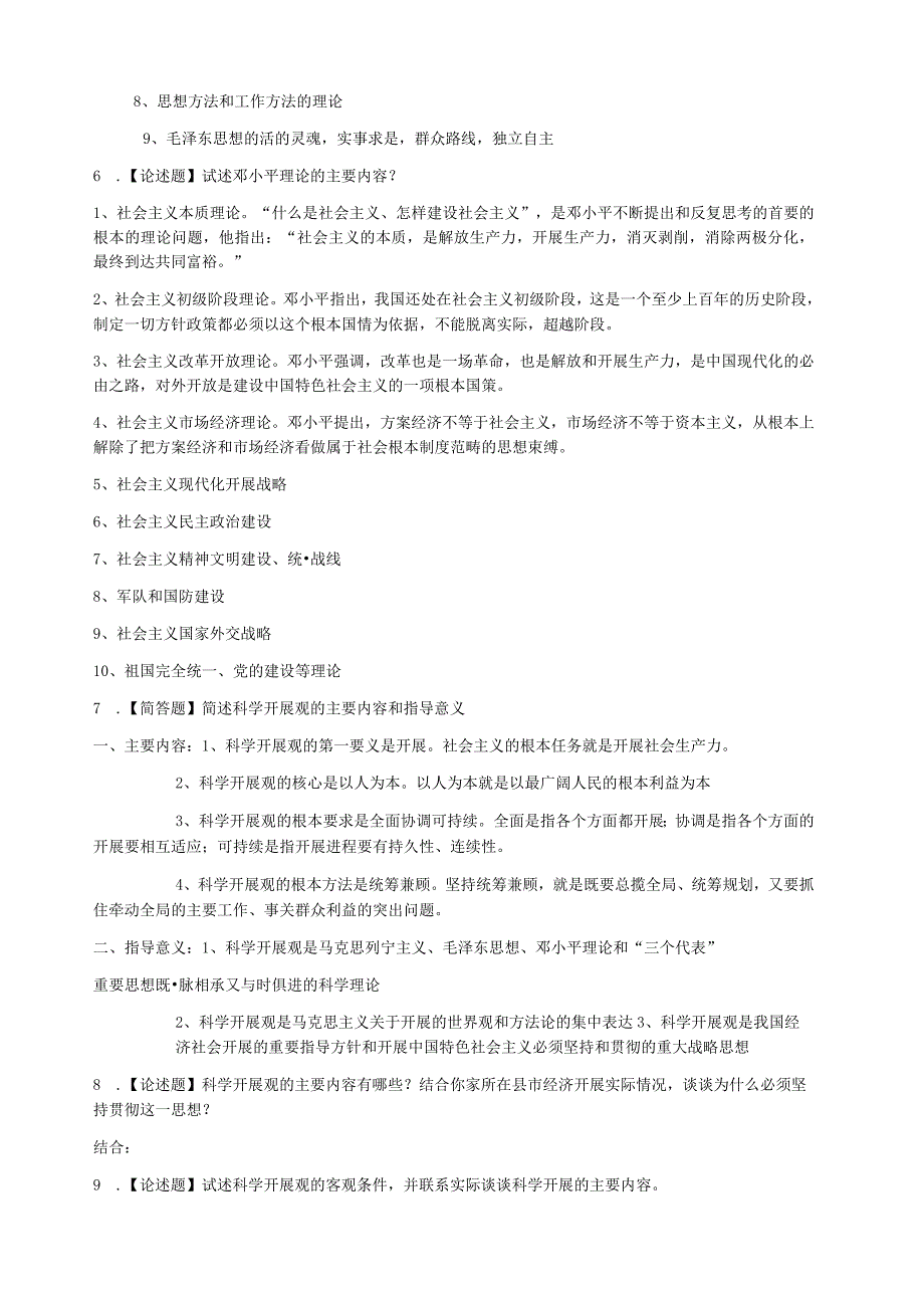 毛概简答题大全.docx_第3页