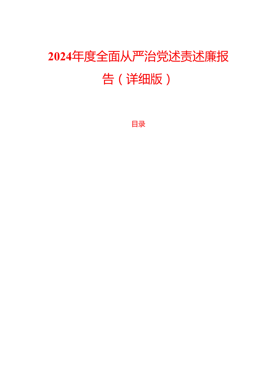 2024全面从严治党述责述廉报告（详细版）.docx_第1页
