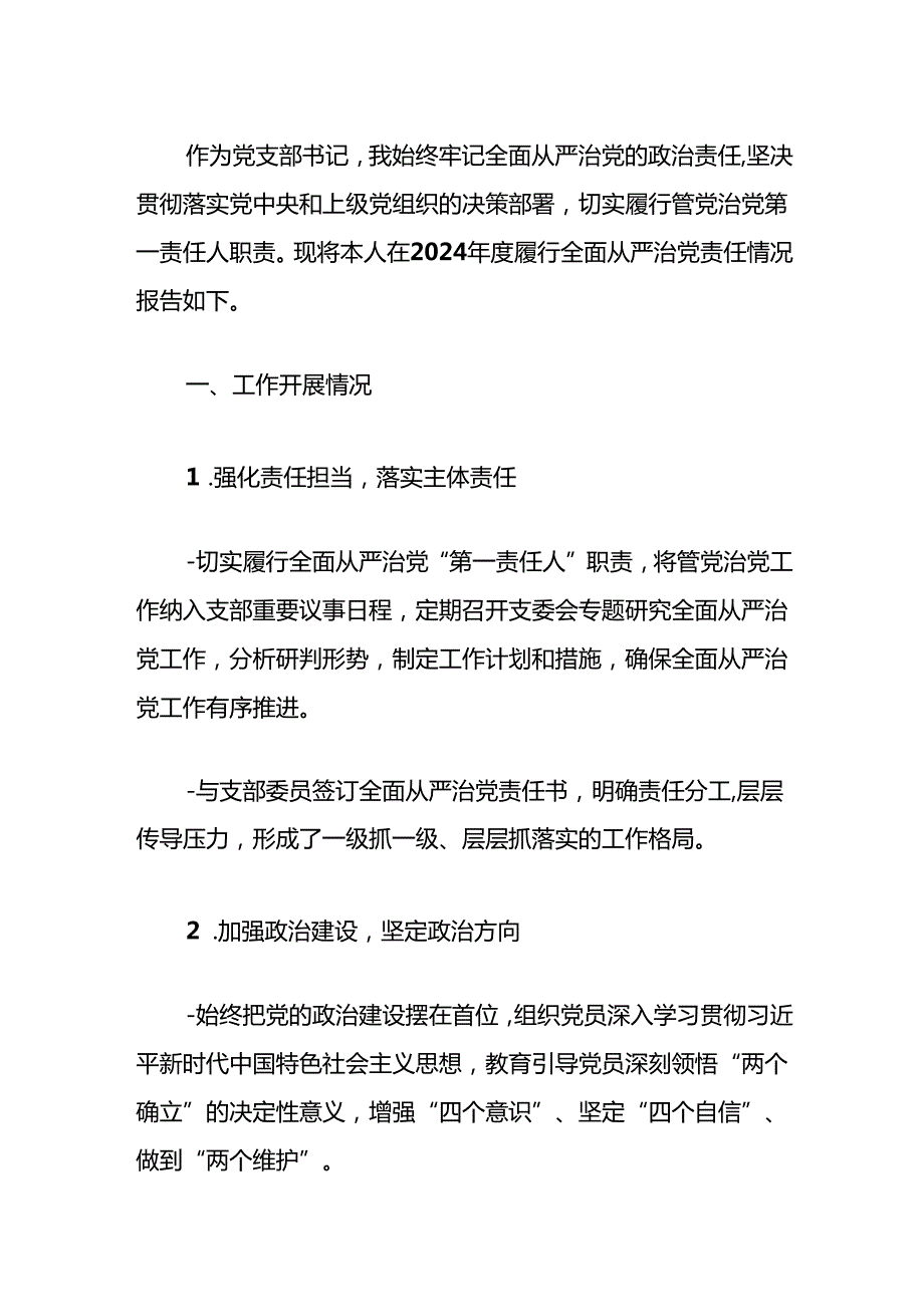 2024全面从严治党述责述廉报告（详细版）.docx_第2页