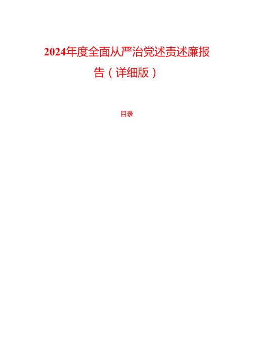 2024全面从严治党述责述廉报告（详细版）.docx