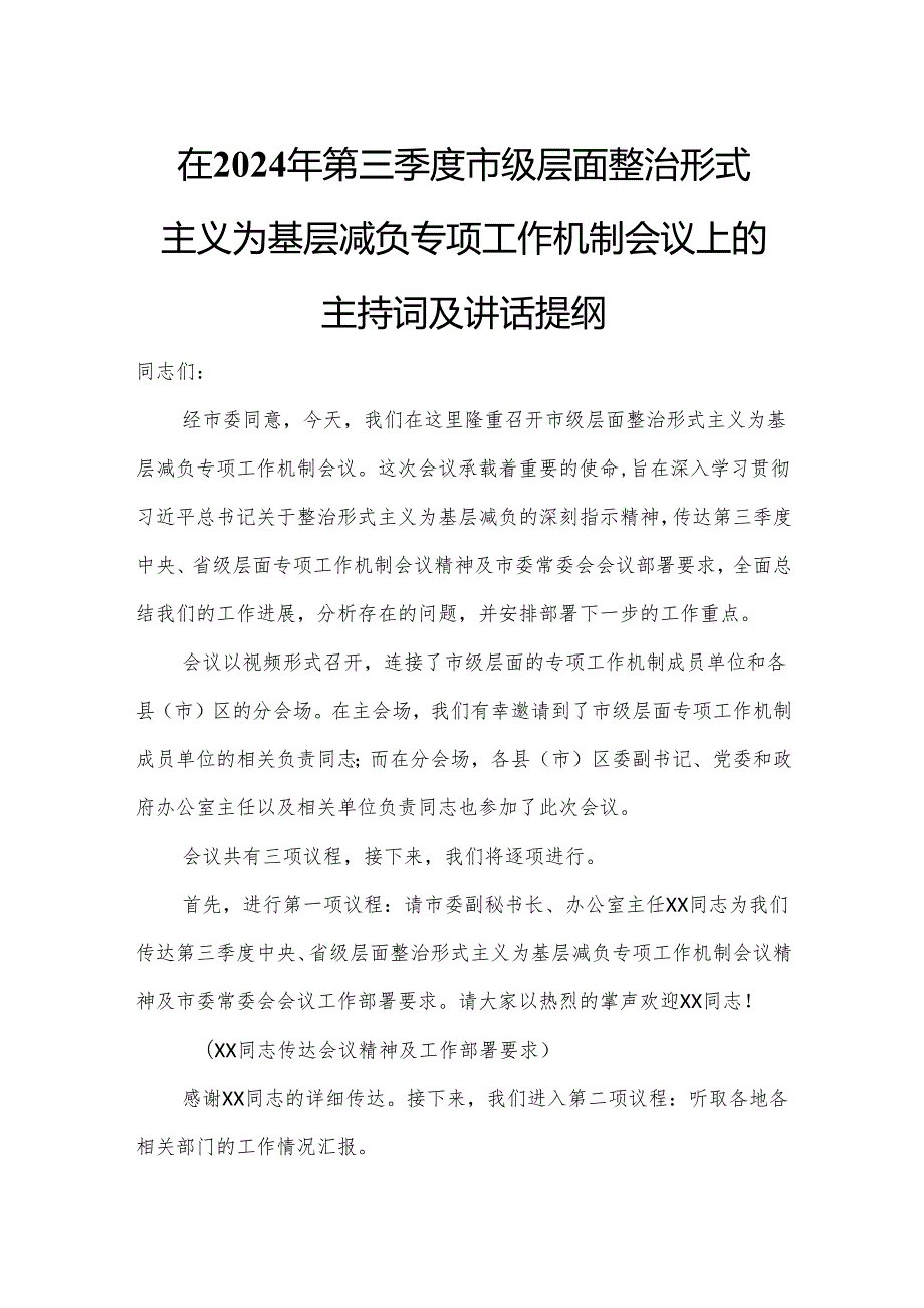 在2024年第三季度市级层面整治形式主义为基层减负专项工作机制会议上的主持词及讲话提纲.docx_第1页