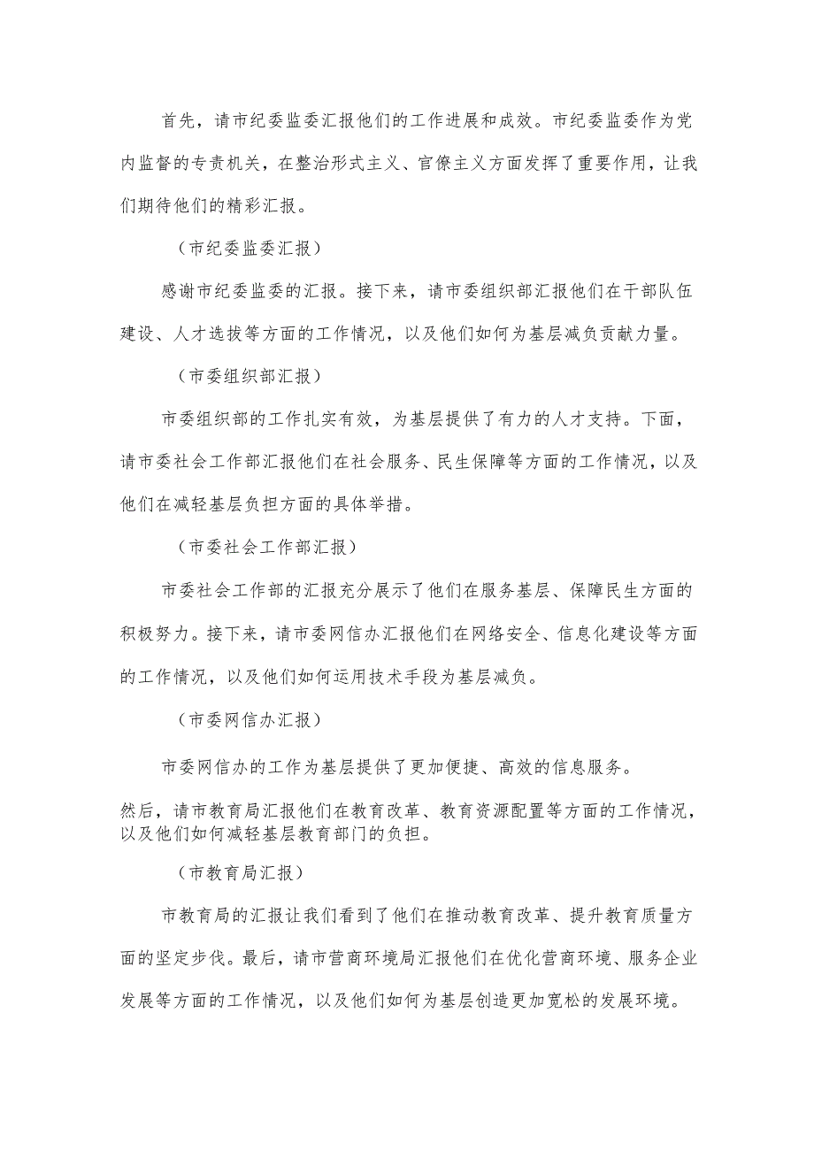 在2024年第三季度市级层面整治形式主义为基层减负专项工作机制会议上的主持词及讲话提纲.docx_第2页