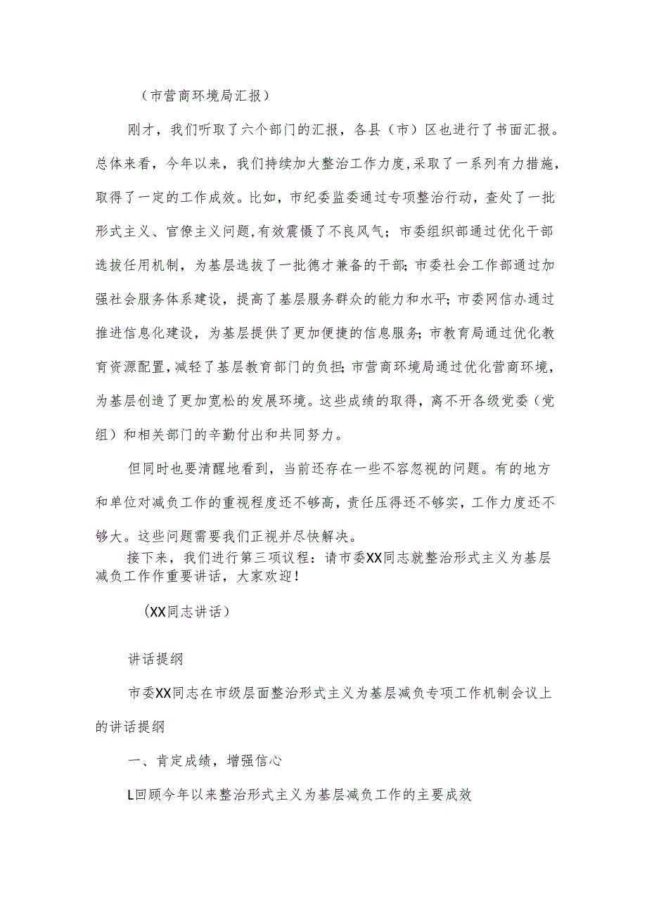 在2024年第三季度市级层面整治形式主义为基层减负专项工作机制会议上的主持词及讲话提纲.docx_第3页