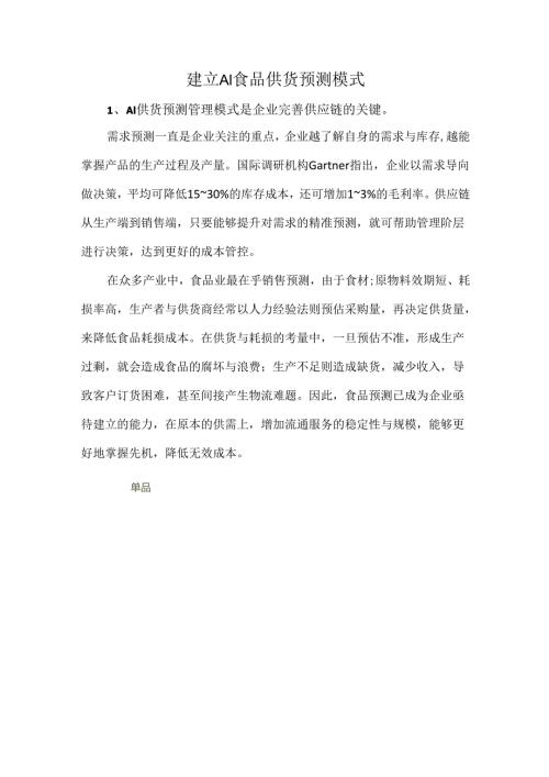 建立AI食品供货预测模式.docx