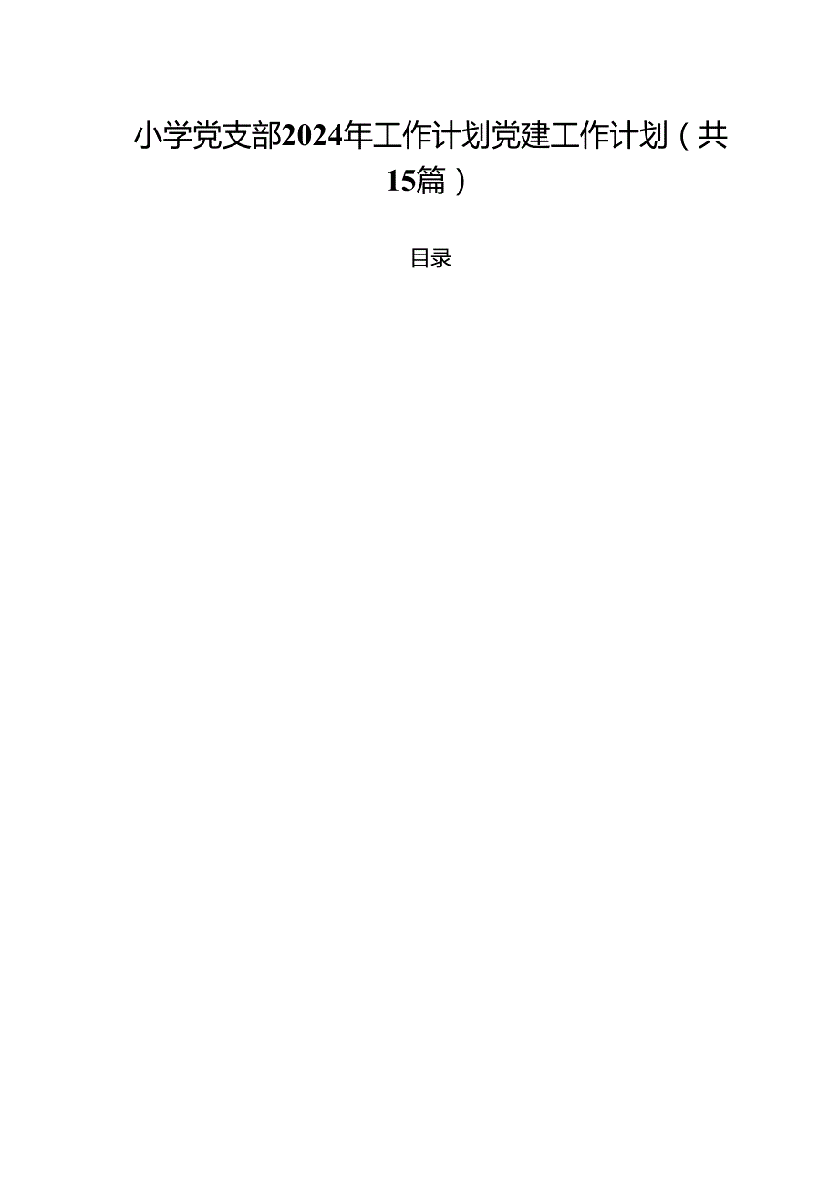 小学党支部2024年工作计划党建工作计划 （汇编15份）.docx_第1页