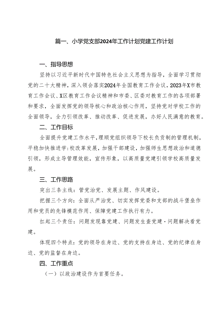 小学党支部2024年工作计划党建工作计划 （汇编15份）.docx_第2页