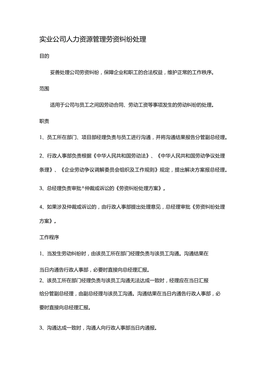 实业公司人力资源管理劳资纠纷处理.docx_第1页