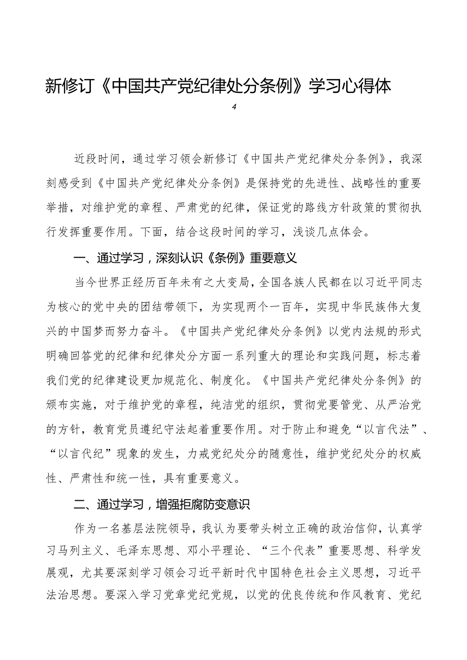 政法干部学习2024新修订《中国共产党纪律处分条例》学习心得体会(14篇).docx_第1页