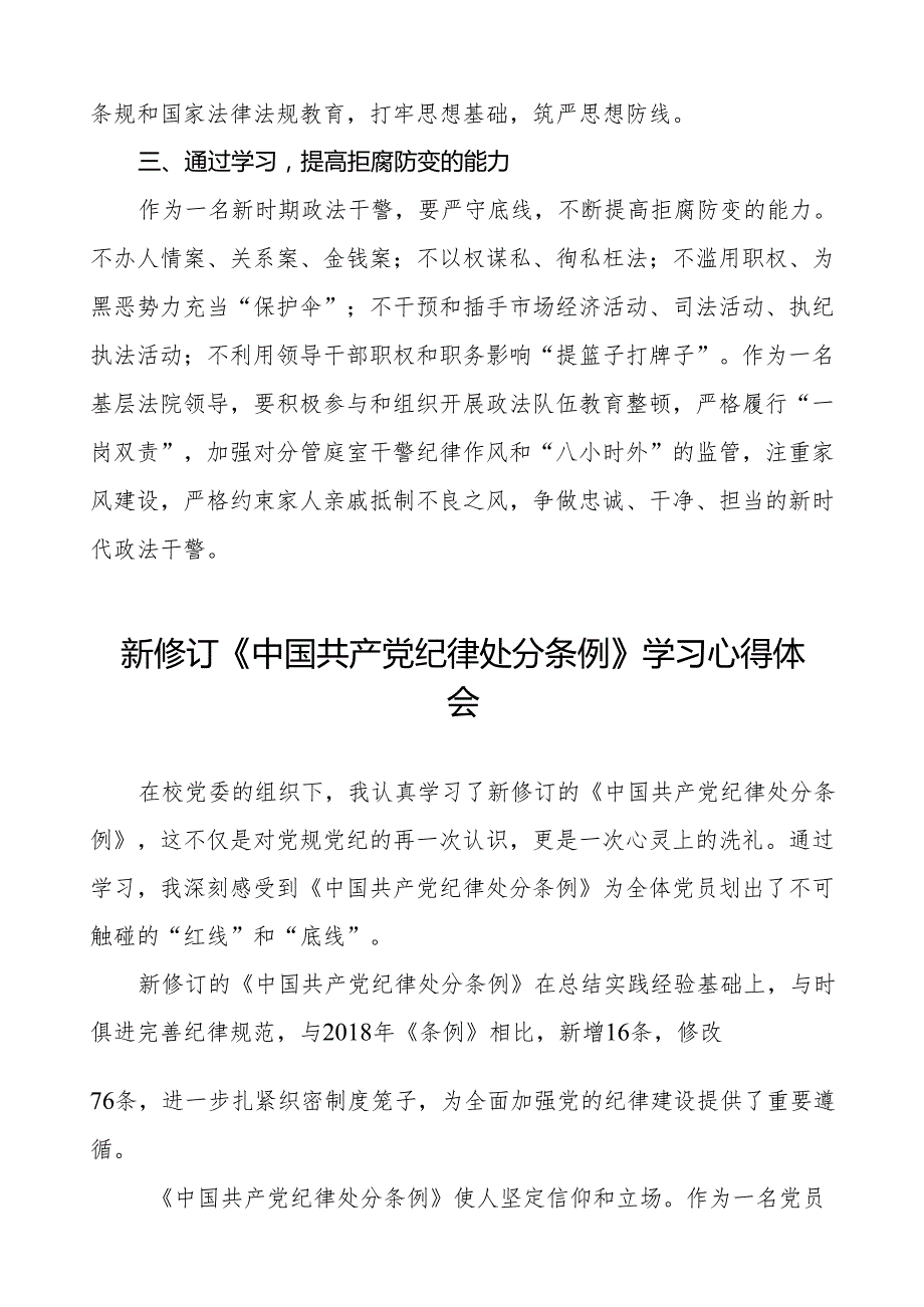政法干部学习2024新修订《中国共产党纪律处分条例》学习心得体会(14篇).docx_第2页