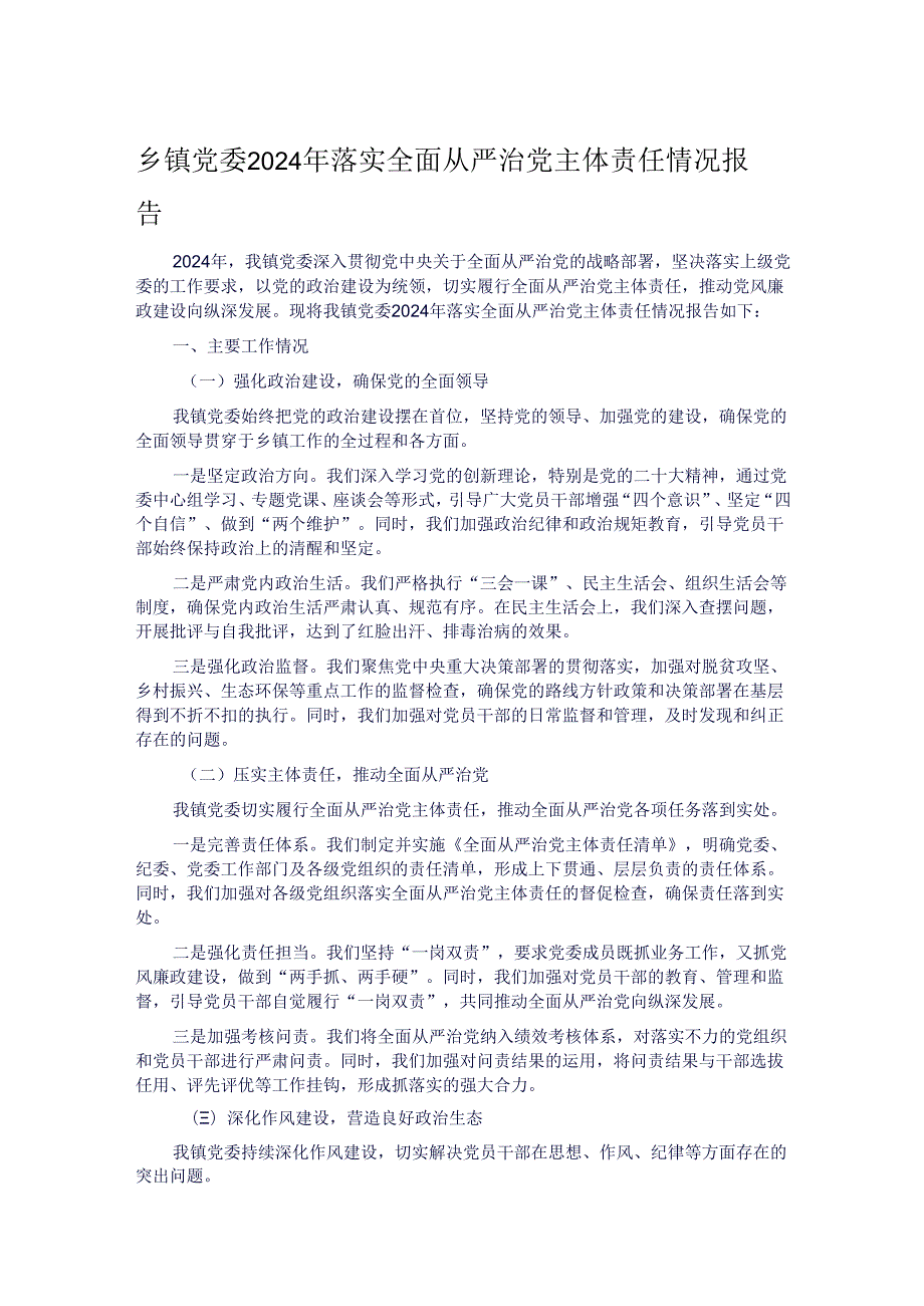 乡镇党委2024年落实全面从严治党主体责任情况报告.docx_第1页