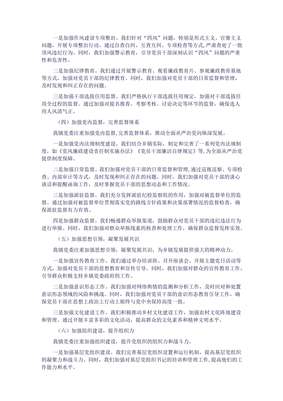 乡镇党委2024年落实全面从严治党主体责任情况报告.docx_第2页