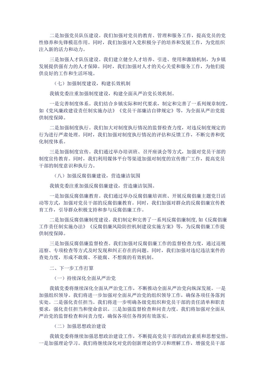 乡镇党委2024年落实全面从严治党主体责任情况报告.docx_第3页