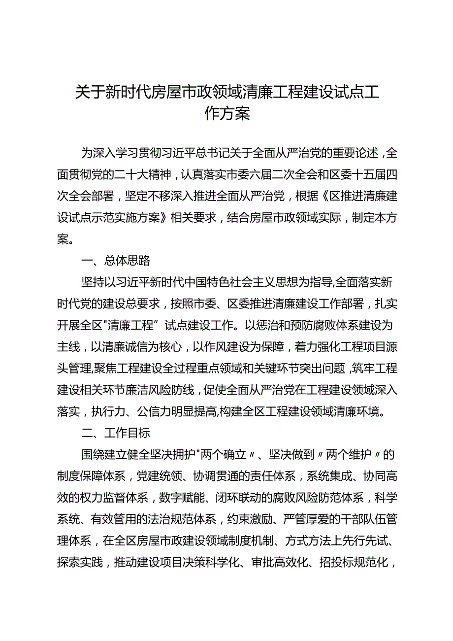 关于新时代房屋市政领域清廉工程建设试点工作方案.docx_第1页