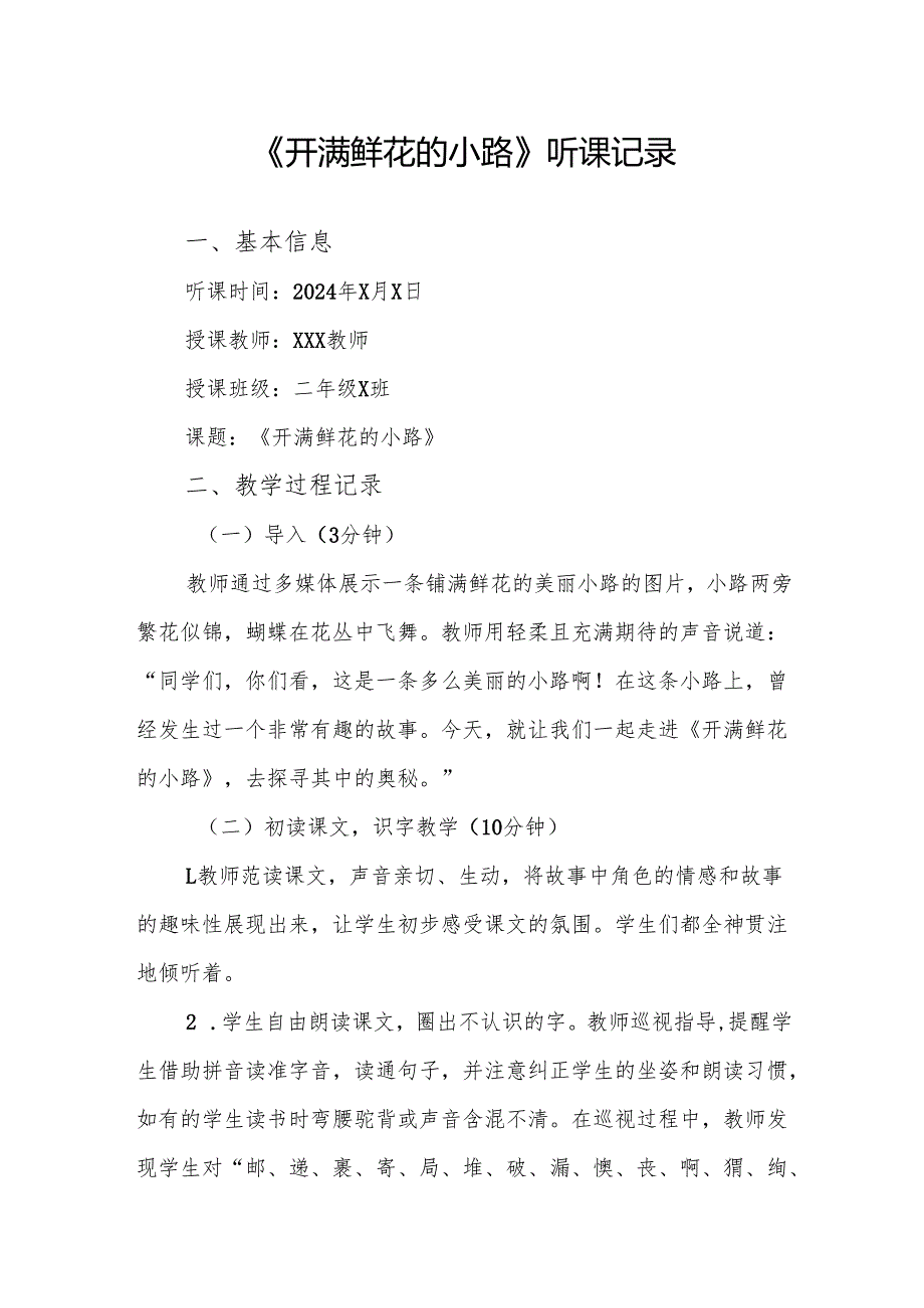 开满鲜花的小路听课记录.docx_第1页