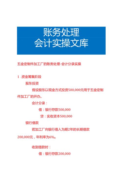 五金定制件加工厂的账务处理会计分录实操.docx