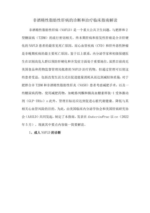 非酒精性脂肪性肝病的诊断和治疗临床指南解读.docx